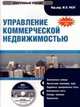 Электронный учебник. CD Управление коммерческой недвижимостью.-М.:КноРус,2009. /=137589/, 