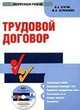Электронный учебник. CD Трудовой договор.-М.:КноРус,2009. /=137588/, В.К. Егоров,Ю. Харитонова 