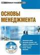 Электронный учебник. CD Основы менеджмента.-М.:КноРус,2008., Л.В. Плахова 