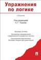 Упражнения по логике.Сборник.-М.:Проспект,2014., Лариса Грачиковна Тоноян 