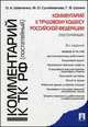 Комментарий к Трудовому кодексу РФ (постатейный).-2-е изд.-М.:Проспект,2014. /=201275/, Ольга Шевченко, Фатима Сулейманова, Гури Шония 