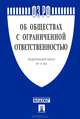 Федеральный закон Российской Федерации "Об обществах с ограниченной ответственностью" №14-ФЗ, 