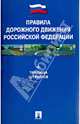 Правила дорожного движения. Новые штрафы за нарушения. Таблица штрафов.-М.:Проспект,2014. /=157940/, 