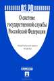 Федеральный закон Российской Федерации "О системе государственной службы РФ" № 58-ФЗ, 