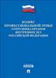 Кодекс профессиональной этики сотрудника органов внутренних дел Российской Федерации.-М.:Проспект,2014., 