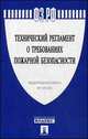 Федеральный закон Российской Федерации Технический регламент о требованиях пожарной безопасности №123-ФЗ, 