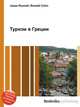 Туризм в Греции, Джесси Рассел 