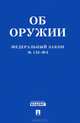 Федеральный закон Российской Федерации "Об оружии" №150-ФЗ, 