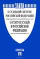 Федеральный конституционный закон "О судебной системе Российской Федерации". Закон Российской Федерации "О статусе судей в Российской Федерации", 
