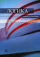 Логика.Учебник для бакалавров.-М.:Проспект,2014., Борис Федоров, Анатолий Иванович Мигунов, Иван Борисович Микиртумов 