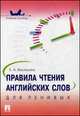 Правила чтения английских слов для ленивых.Учебное пособие.-М.:Проспект,2014., Елена Васильева 