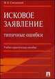 Исковое заявление. Типичные ошибки.Уч.-практ.пос.-М.:Проспект,2014. /=202431/, Михаил Смоленский 