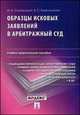 Образцы исковых заявлений в арбитражный суд.Уч.-практич.пос.-М.:Проспект,2014. /=157426/, Смоленский М.Б., Казельникова В.С. 