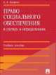 Право социального обеспечения в схемах и определениях.Учебное пособие.-М.:Проспект,2014., А. А. Кауфман 