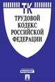 Трудовой кодекс Российской Федерации по состоянию на 20 ноября 2013 года, 