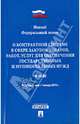 Федеральный закон Российской Федерации "О контрактной системе в сфере закупок товаров, работ, услуг для обеспечения государственных и муниципальных нужд" №44-ФЗ, 