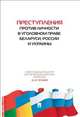 Преступления против личности в уголовном праве Беларуси, России и Украины.-М.:Проспект,2014., Чучаев Александр Иванович, Андрушко Петр Петрович, Арямов Андрей Анатольевич, Бабий Николай Алексеевич 