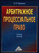 Арбитражное процессуальное право. Учебное пособие, Ефимова В.В. 