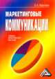 Маркетинговые коммуникации. Учебно-практическое пособие, Е. И. Мазилкина 