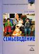 Семьеведение. Учебник для бакалавров, Е. М. Черняк 