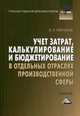 Учет затрат, калькулирование и бюджетирование в отдельных отраслях производственной сферы: Учебник для бакалавров / В.Э. Керимов. - 8-e изд., перераб. и доп., (Гриф), Керимов Вагиф Эльдар оглы 