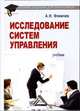 Исследование систем управления. Учебник для бакалавров, А. Н. Фомичев 