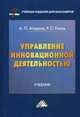 Управление инновационной деятельностью: Учебник для бакалавров / А.П. Агарков, Р.С. Голов., Роман Голов, Анатолий Агарков 