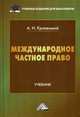 Международное частное право: Учебник для бакалавров - 2-e изд., перераб. и доп., А. И. Кривенький 