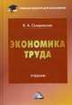 Экономика труда: Учебник для бакалавров / В.А. Скляревская. - (Учебные издания для бакалавров)., Скляревская Виктория Александровна 