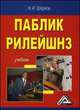 Паблик рилейшнз. Учебник - 2 изд., Ф.И. Шарков 