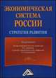 Экономическая система России: стратегия развития / Под ред. И.К. Ларионов, С.Н. Сильвестров. - 2-e изд., Ларионов И.К., Сильвестров С.Н 
