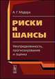 Риски и шансы. Неопределенность, прогнозирование и оценка, Мадера А.Г. 