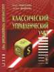 Классический управленческий учет. Учебник, Николаева Ольга Евгеньевна, Шишкова Татьяна Владимировна 