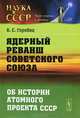 Ядерный реванш Советского Союза. Книга 1. № 25. Об истории атомного проекта СССР, Б. С. Горобец 