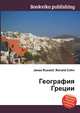 География Греции, Джесси Рассел 