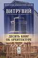 Десять книг об архитектуре, Витрувий 
