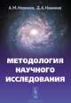 Методология научного исследования, А. М. Новиков, Д. А. Новиков 