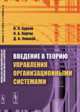 Введение в теорию управления организационными системами, Бурков В.Н. 