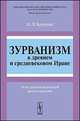 Зурванизм в древнем и средневековом Иране. Опыт религиоведческой реконструкции, Крупник И.Л. 