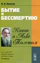 Бытие к бессмертию. Книга о Льве Толстом, В. Я. Линков 