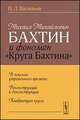 Михаил Михайлович Бахтин и феномен "Круга Бахтина". В поисках утраченного времени. Реконструкции и деконструкции. Квадратура круга, Васильев Н.Л. 