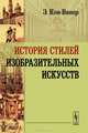 История стилей изобразительных искусств, Э. Кон-Винер 