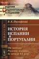 История Испании и Португалии. От падения Римской империи до начала XX века, В. К. Пискорский 