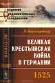 Великая крестьянская война в Германии: 1525. Пер. с нем., Э. Баумгартнер 