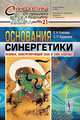 Основания синергетики. Человек, конструирующий себя и свое будущее, Е. Н. Князева, С. П. Курдюмов 