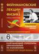 Фейнмановские лекции по физике. Выпуск 6. Электродинамика - 7 изд., Ричард Фейнман, Лейтон Р., Сэндс М. 