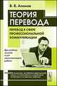 Теория перевода. Перевод в сфере профессиональной коммуникации, Алимов В.В. 