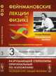 Фейнмановские лекции по физике. Выпуск 3. Излучение. Волны. Кванты - 9 изд., Ричард Фейнман, Лейтон Р., Сэндс М. 