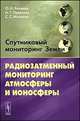Спутниковый мониторинг Земли. Радиозатменный мониторинг атмосферы и ионосферы, Яковлев О.И., Павельев А.Г., Матюгов С.С. 