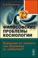 Философские проблемы космологии. Вселенная из "ничего" или Вселенная из "небытия"?, Павленко А.Н. 